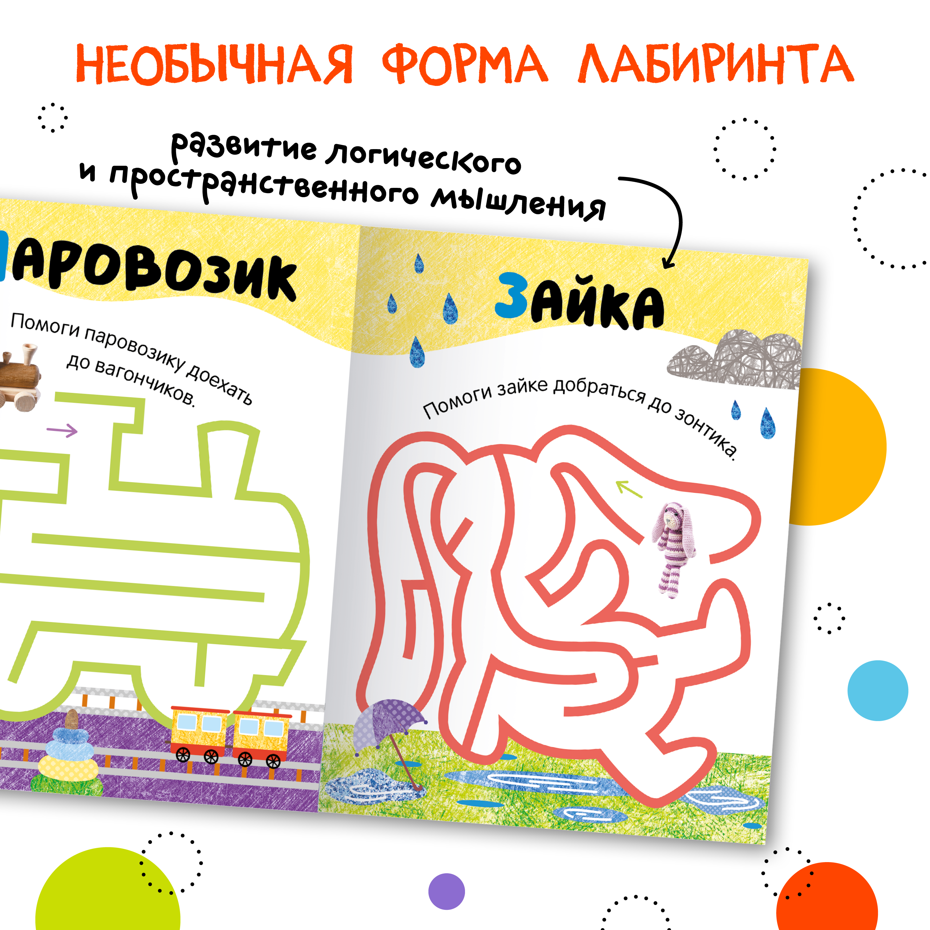 Книга Лабиринты для малышей 2 Игрушки - фото 4