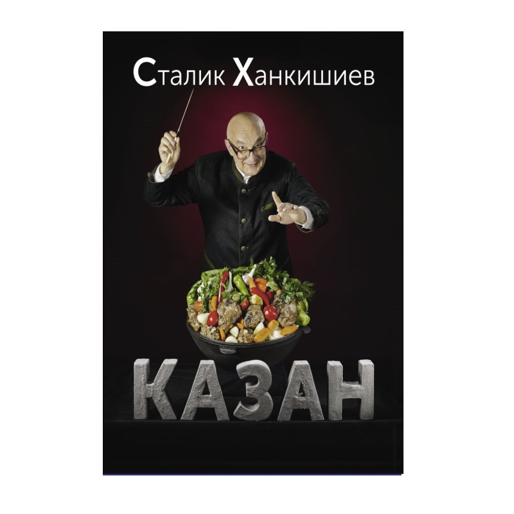 Книга АСТ Казан. Кулинарный самоучитель купить по цене 4168 ₽ в  интернет-магазине Детский мир