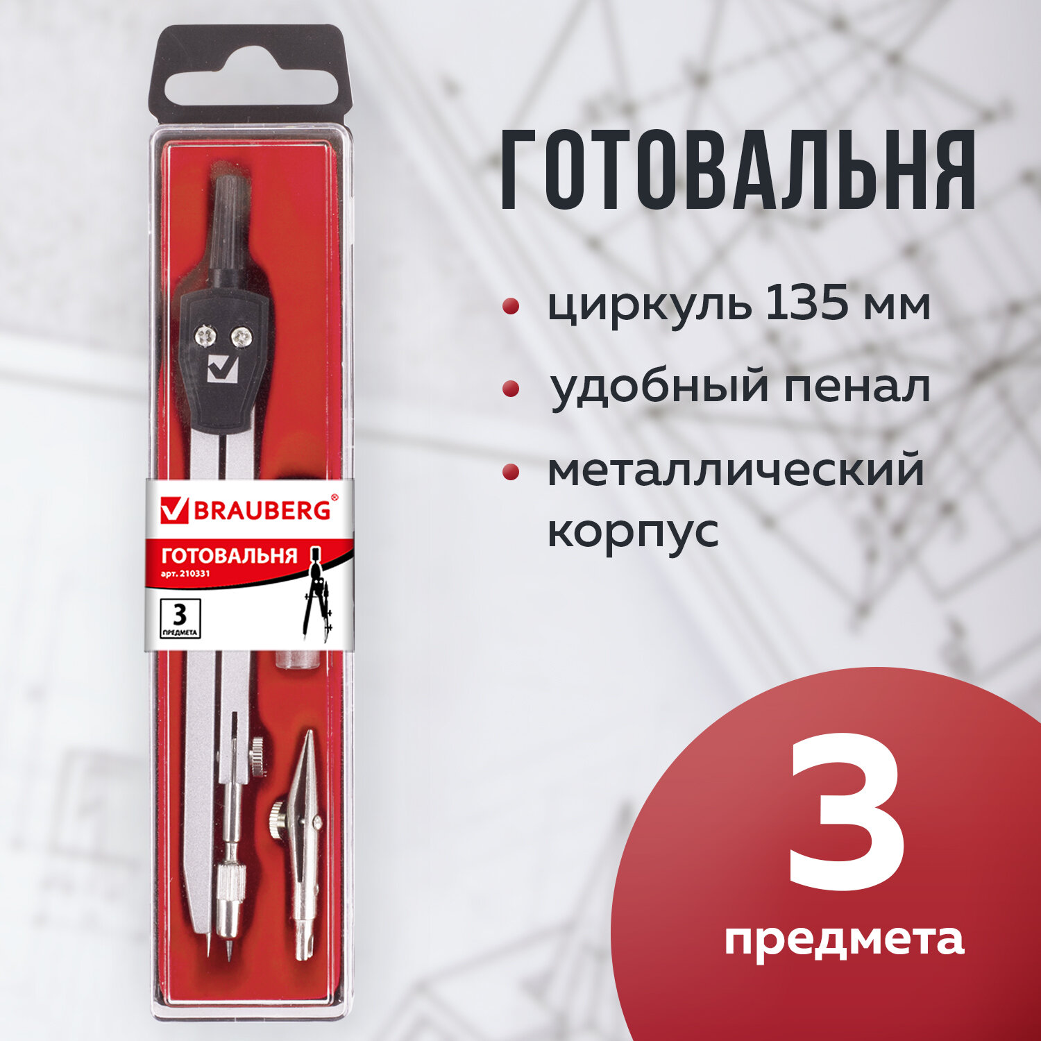 Готовальня Brauberg школьная набор 3 предмета циркуль 135 мм рейсфедерная вставка грифель - фото 2