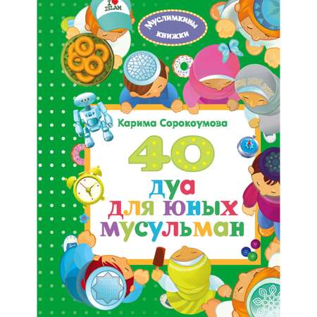 Книга Эксмо 40 дуа для юных мусульман