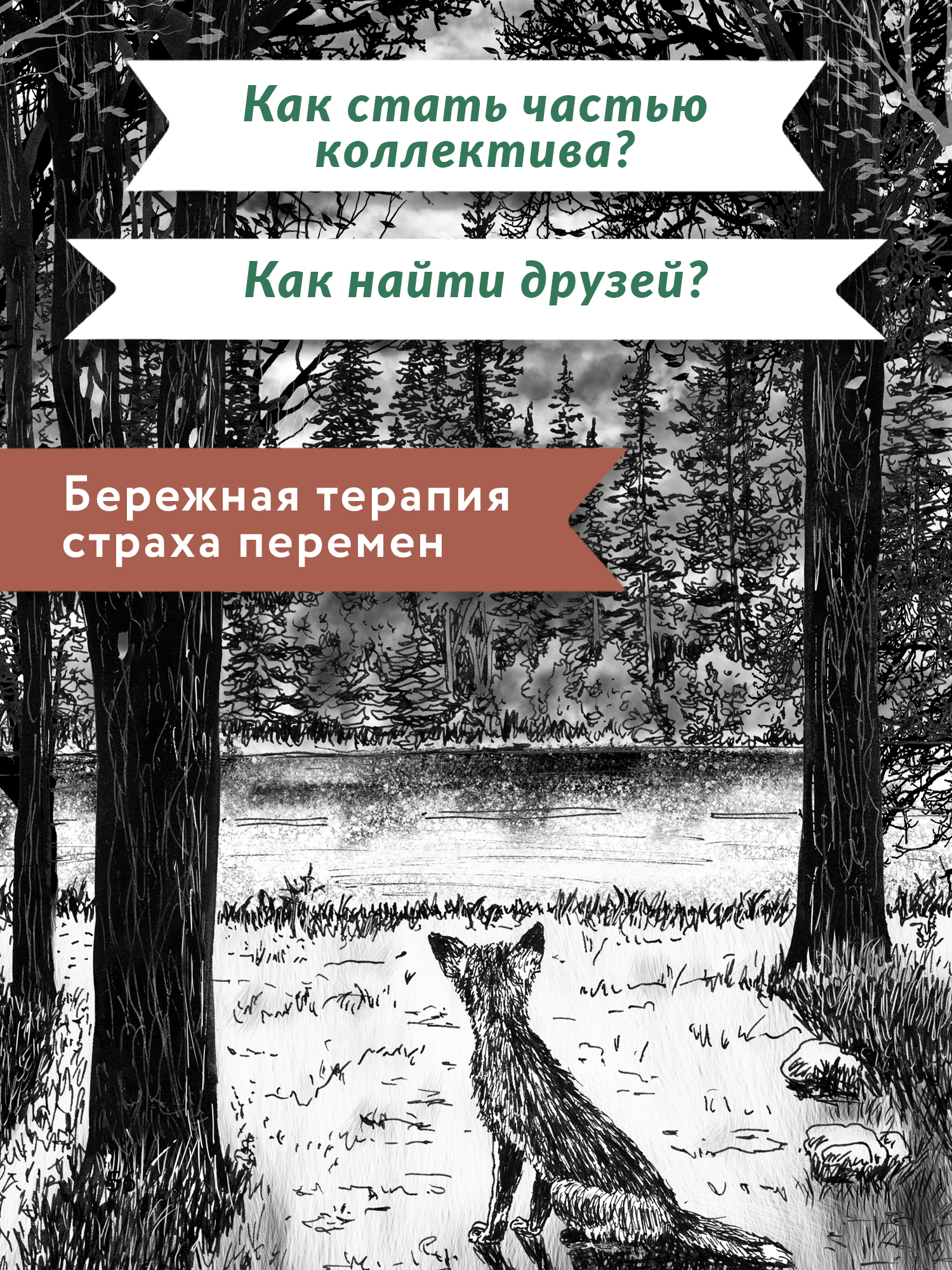 Книга Феникс Премьер Бегущие по кромке леса. Книга про любовь к животным - фото 6