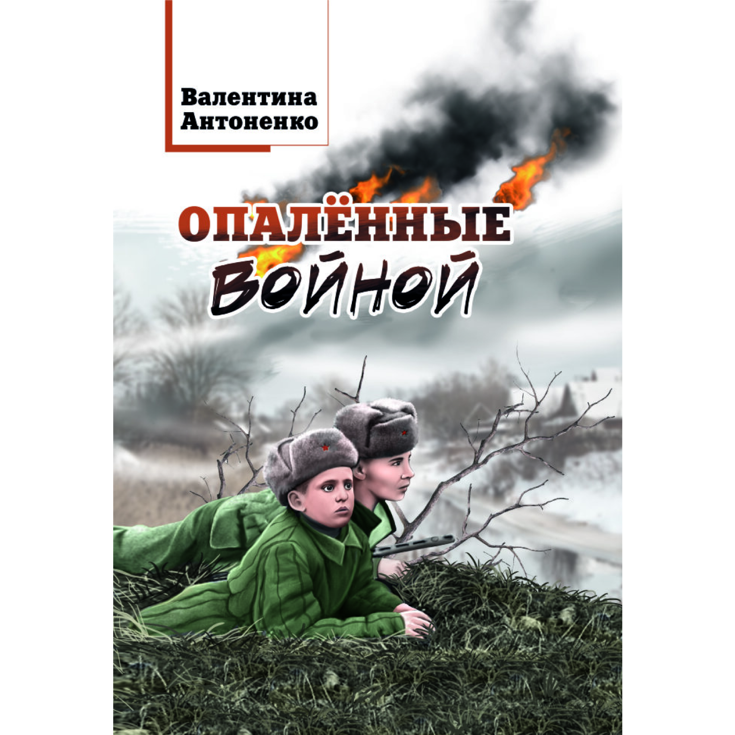 Книга СП:Детям Опалённые войной - фото 1