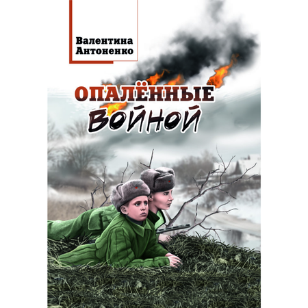 Книга СП:Детям Опалённые войной