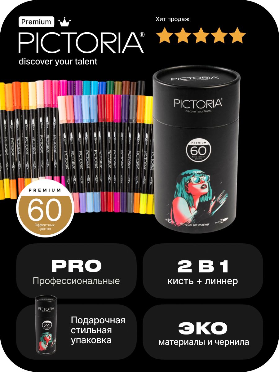Набор двусторонних маркеров PICTORIA кисть и линер для скетчинга и творчества 60 цветов - фото 1