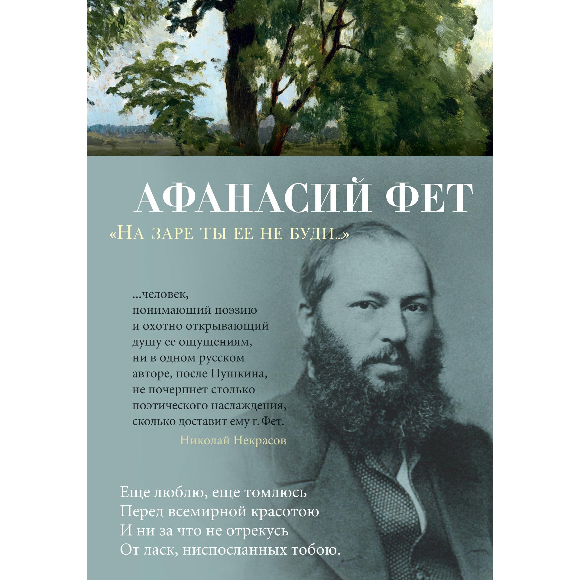 Книга АЗБУКА На заре ты ее не буди Фет А. Азбука-поэзия купить по цене 612  ₽ в интернет-магазине Детский мир