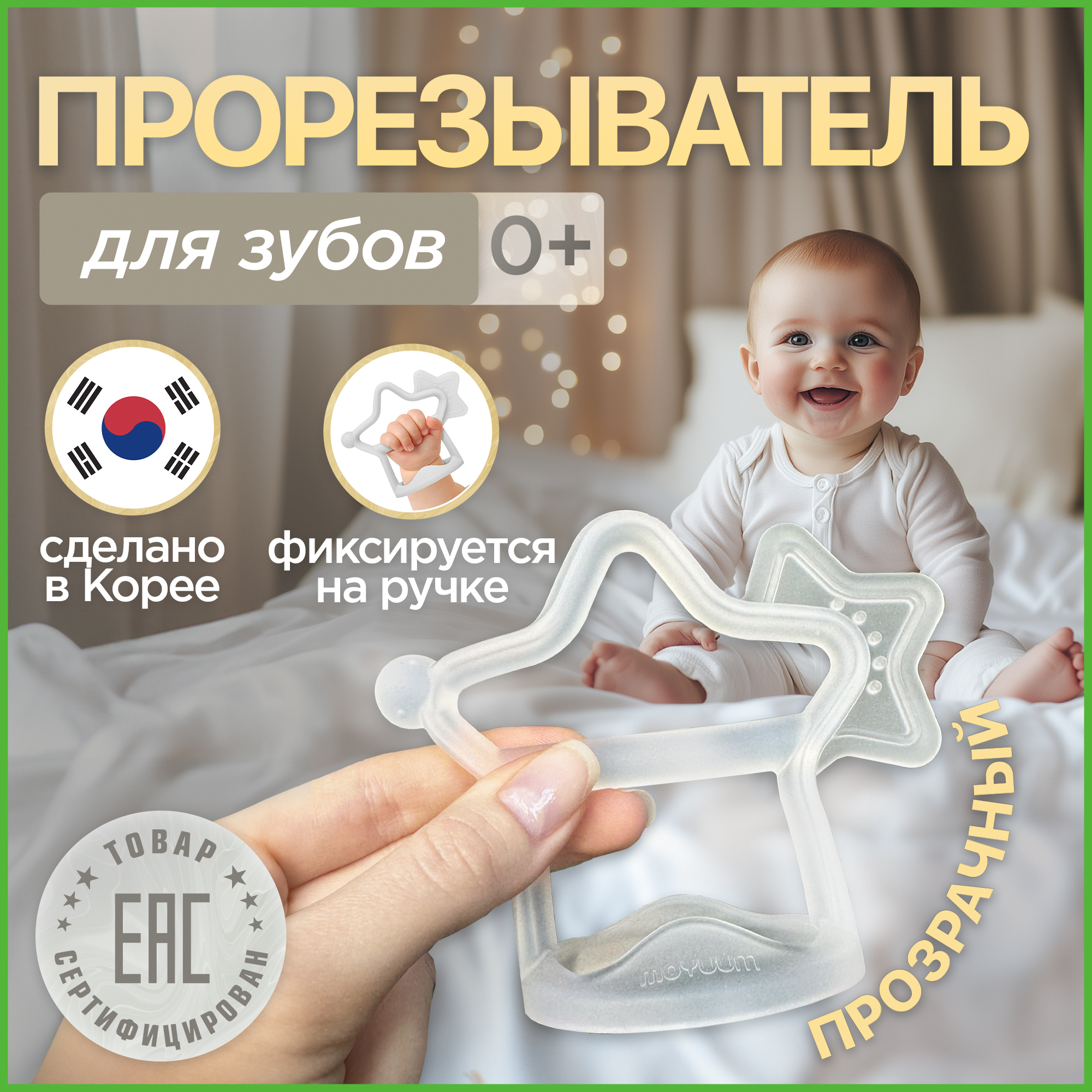 Прорезыватель MOYUUM Звездочка - фото 1