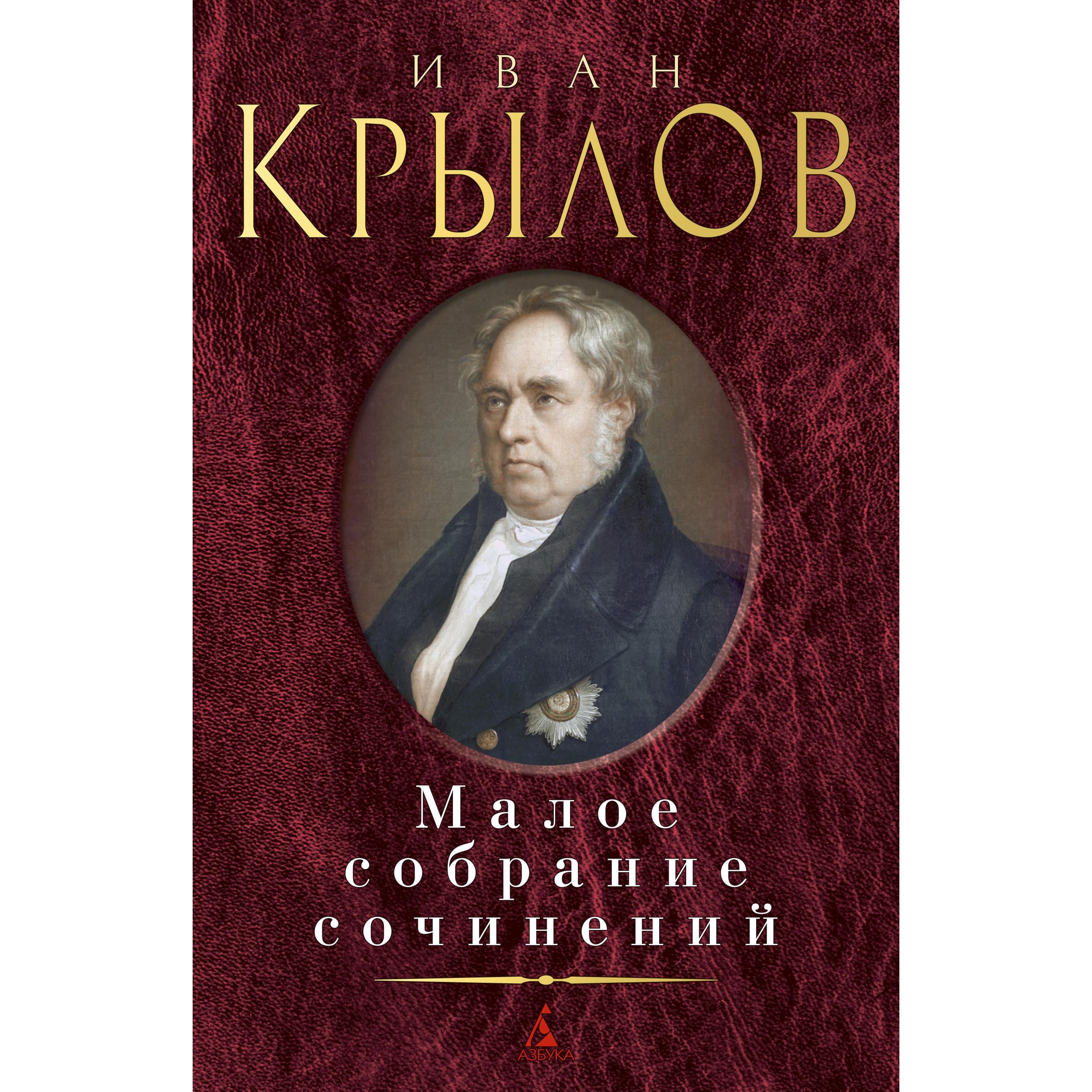 Книга АЗБУКА Малое собрание сочинений Крылов И. Серия: Малое собрание сочинений - фото 1