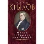 Книга АЗБУКА Малое собрание сочинений Крылов И. Серия: Малое собрание сочинений