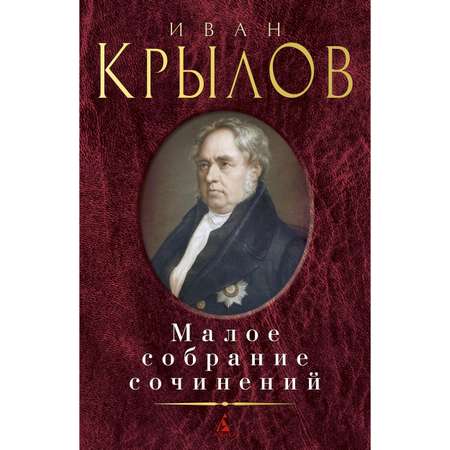 Книга АЗБУКА Малое собрание сочинений Крылов И. Серия: Малое собрание сочинений