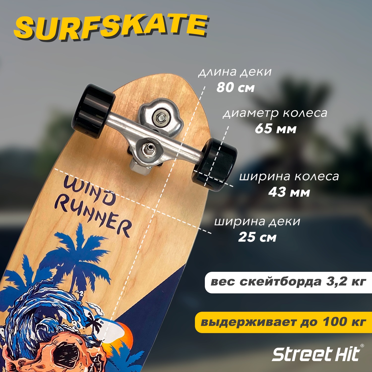 Скейтборд Street Hit деревянный SurfSkate skull - фото 2