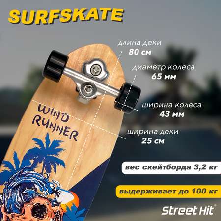 Скейтборд Street Hit деревянный SurfSkate SKULL