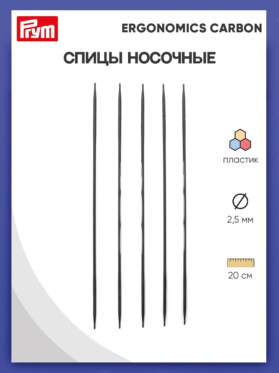 Спицы носочные Prym чулочные карбоновые Carbon Ergonomics 2.5 мм 20 см 5 шт 194221 - фото 1