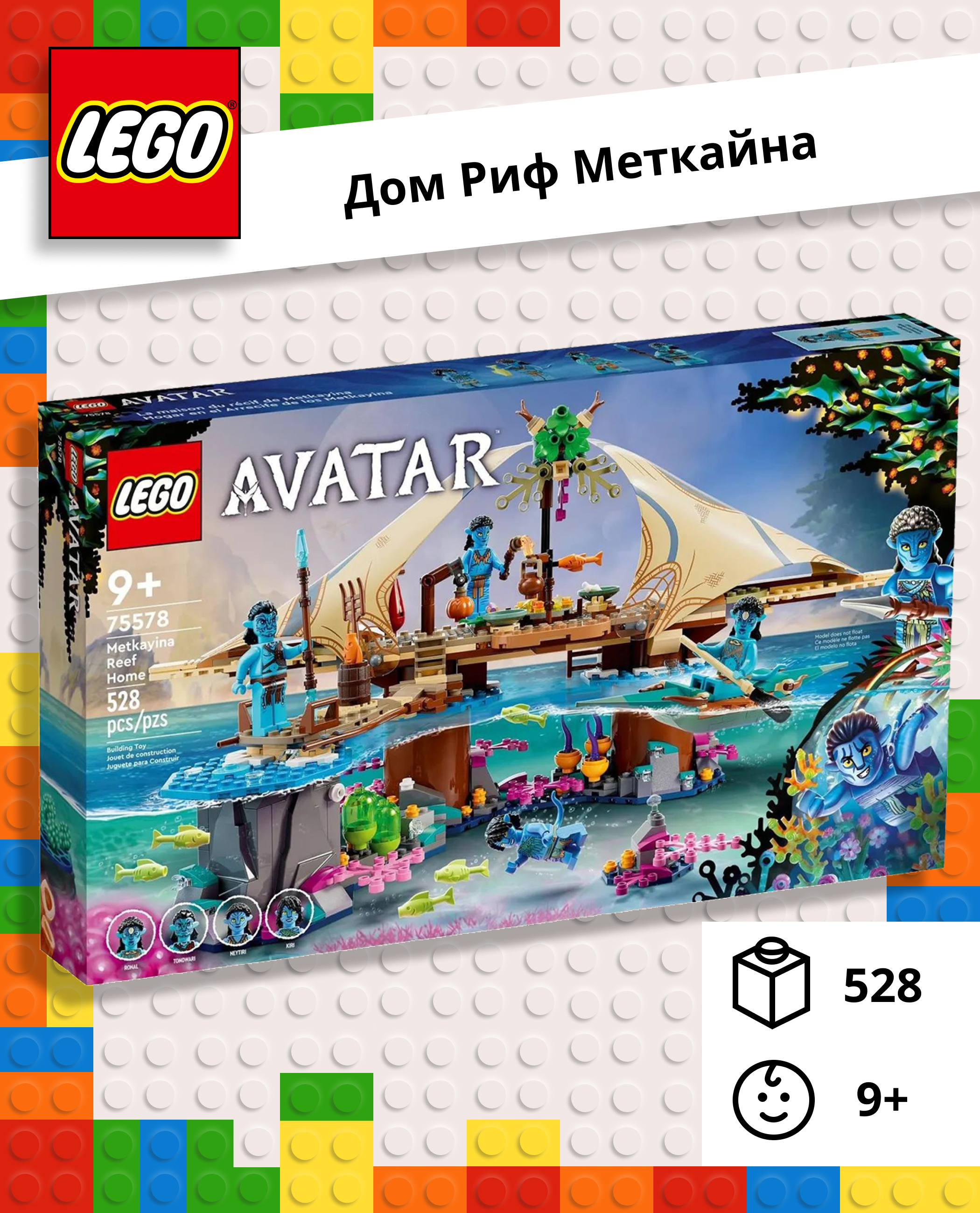 Конструктор LEGO Avatar «Дом Меткайина на Рифе» 528 деталей 75578 - фото 1