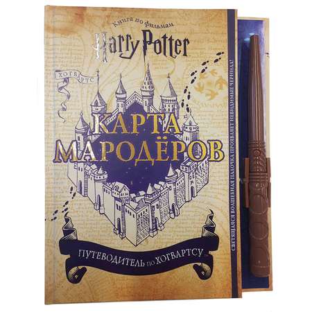Книга Эксмо Гарри Поттер Карта Мародёров с волшебной палочкой