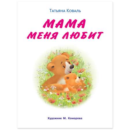 Книга Фламинго Мишка и его семья. Мама меня любит