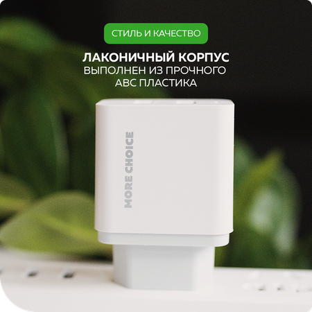 Сетевое зарядное устройство More Choice NC11 White