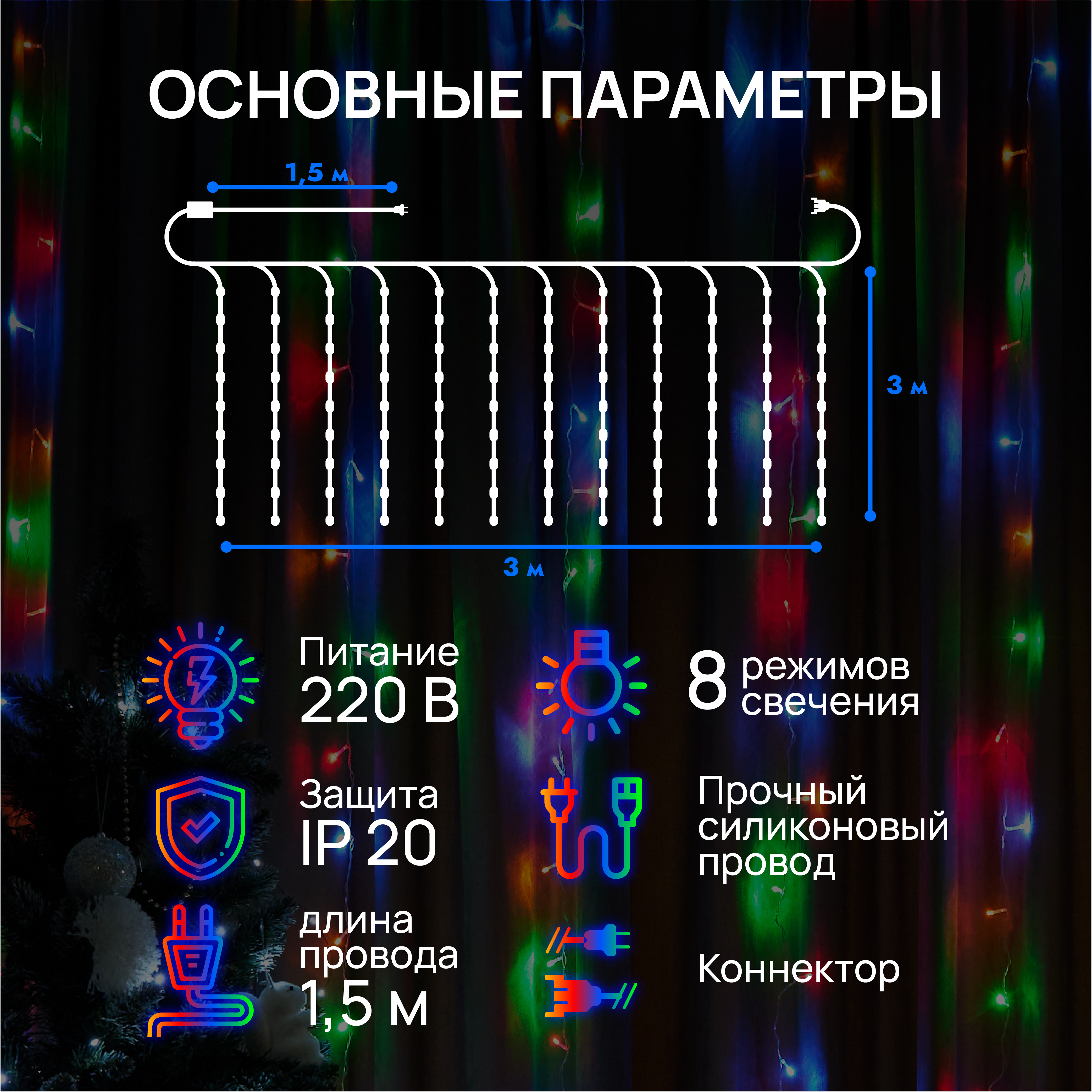 Гирлянда штора занавес DUMONT 3х3 м мультиколор 8 режимов - фото 2