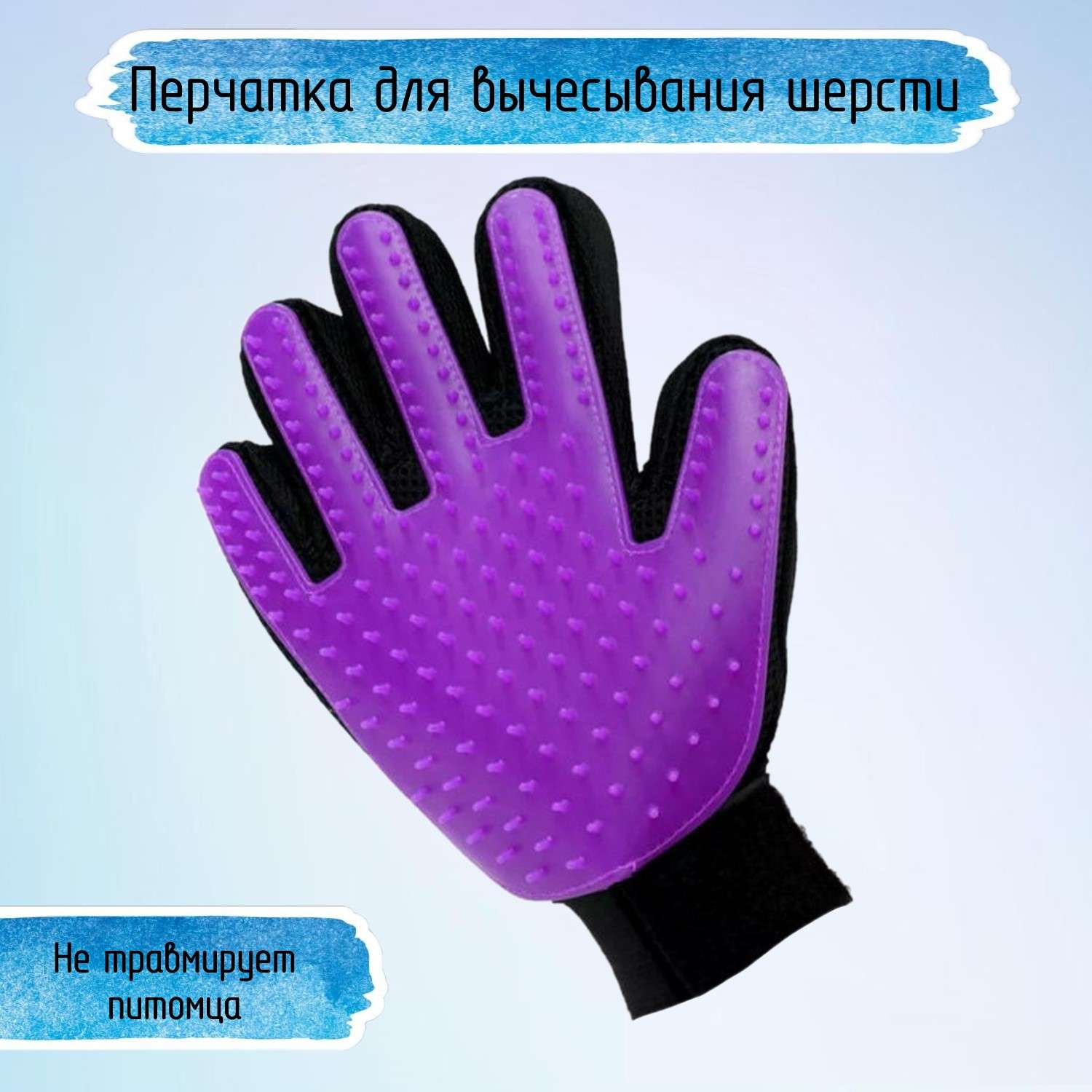 Перчатка для домашних животных Ripoma фиолетовая - фото 1