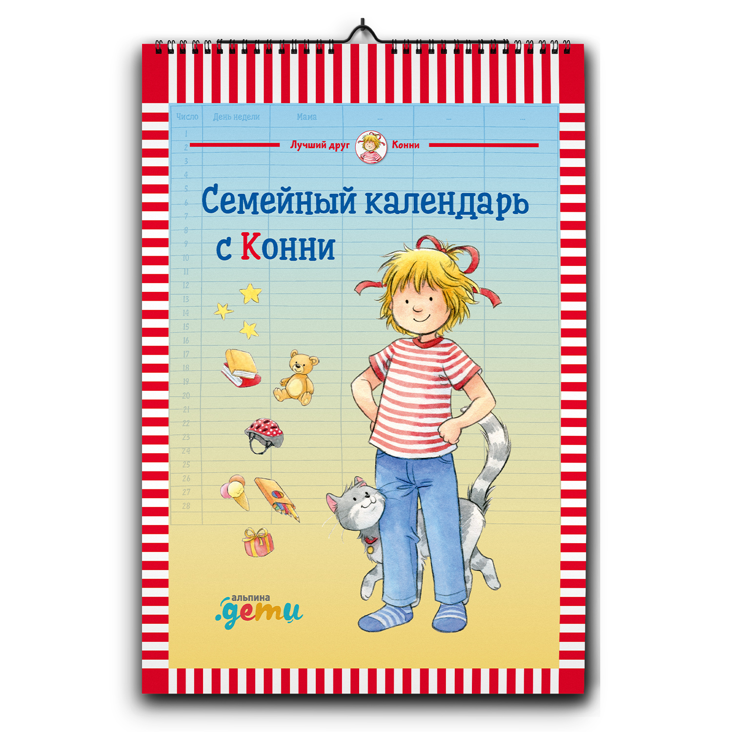 Книга Альпина. Дети Семейный календарь с Конни - фото 1