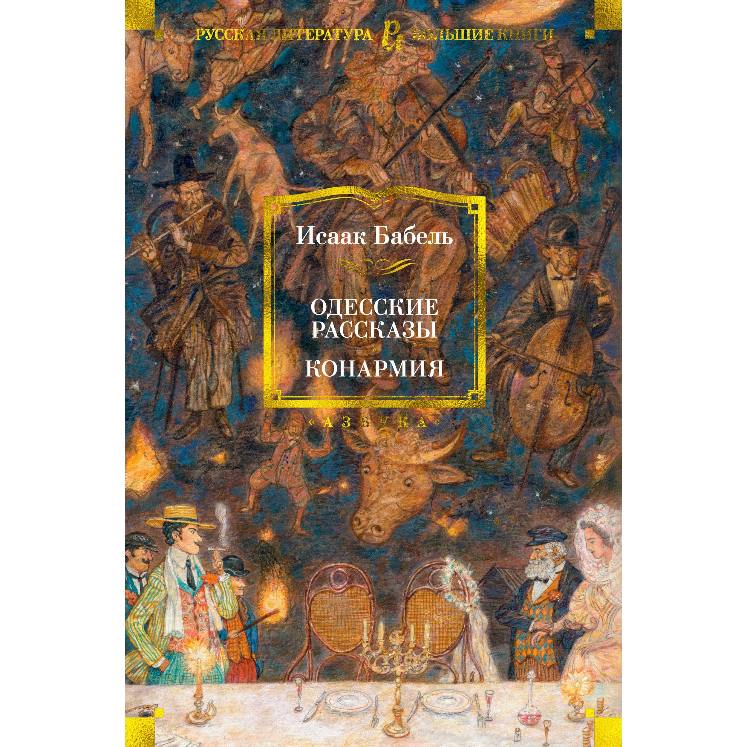 Книга АЗБУКА Одесские рассказы. Конармия Бабель И. Русская литература. Большие книги - фото 1