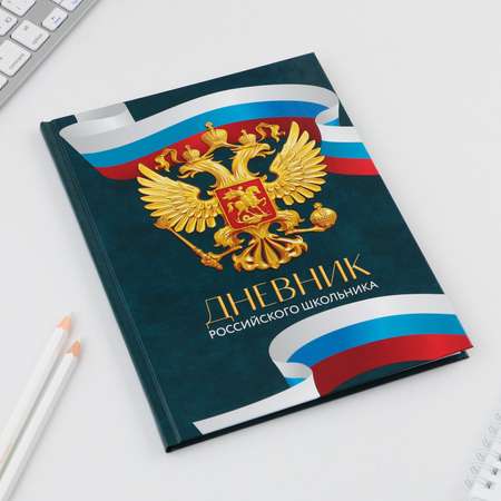 Дневник 1-4 класса ArtFox STUDY «1 сентября:Россия» твердая обложка 7БЦ глянцевая ламинация 48 листов