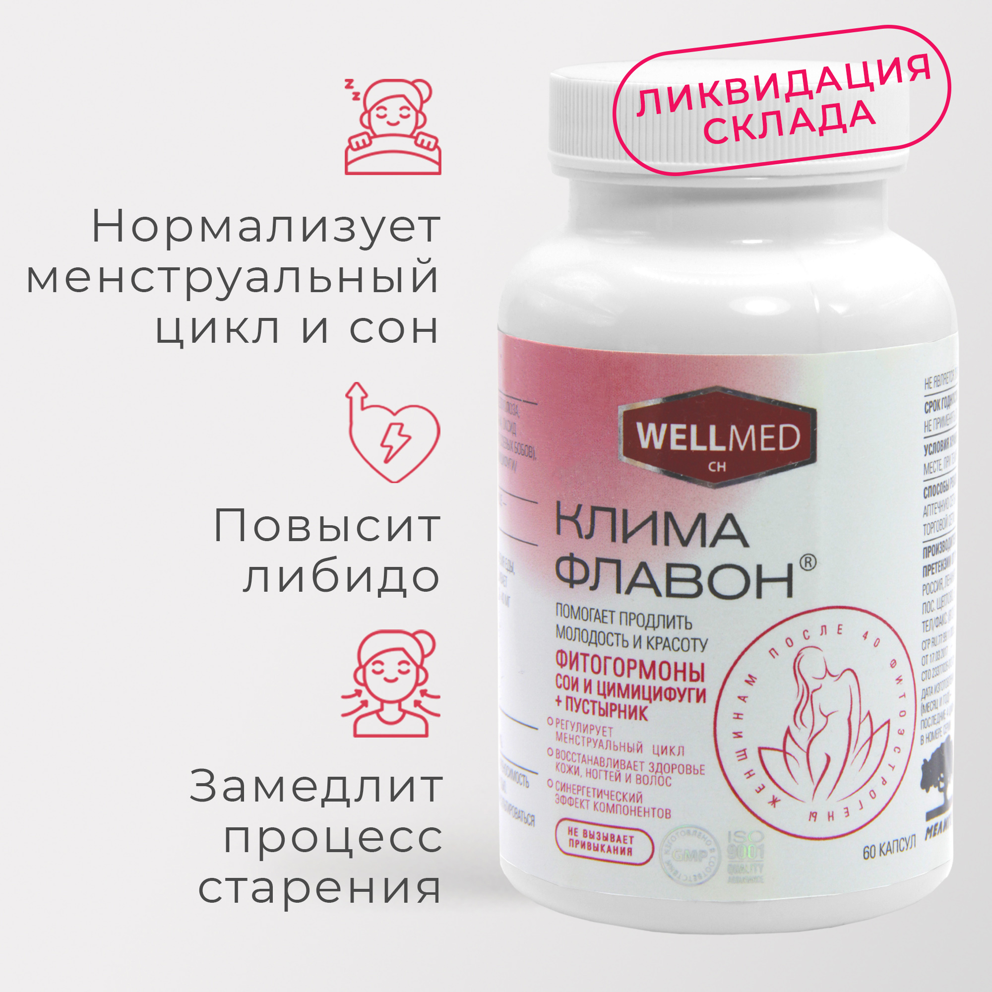 Фитоэстрогены при климаксе и менопаузе WELLMED CH Фитоэстрогены при климаксе и менопаузе Климафлавон БАД для женщин 40+ помогает от приливов - фото 1