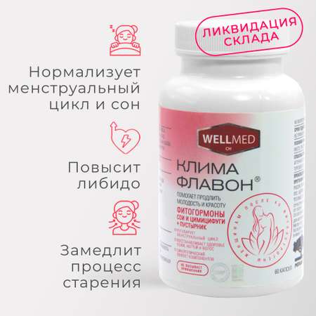 Фитоэстрогены при климаксе и менопаузе WELLMED CH Фитоэстрогены при климаксе и менопаузе Климафлавон БАД для женщин 40+ помогает от приливов