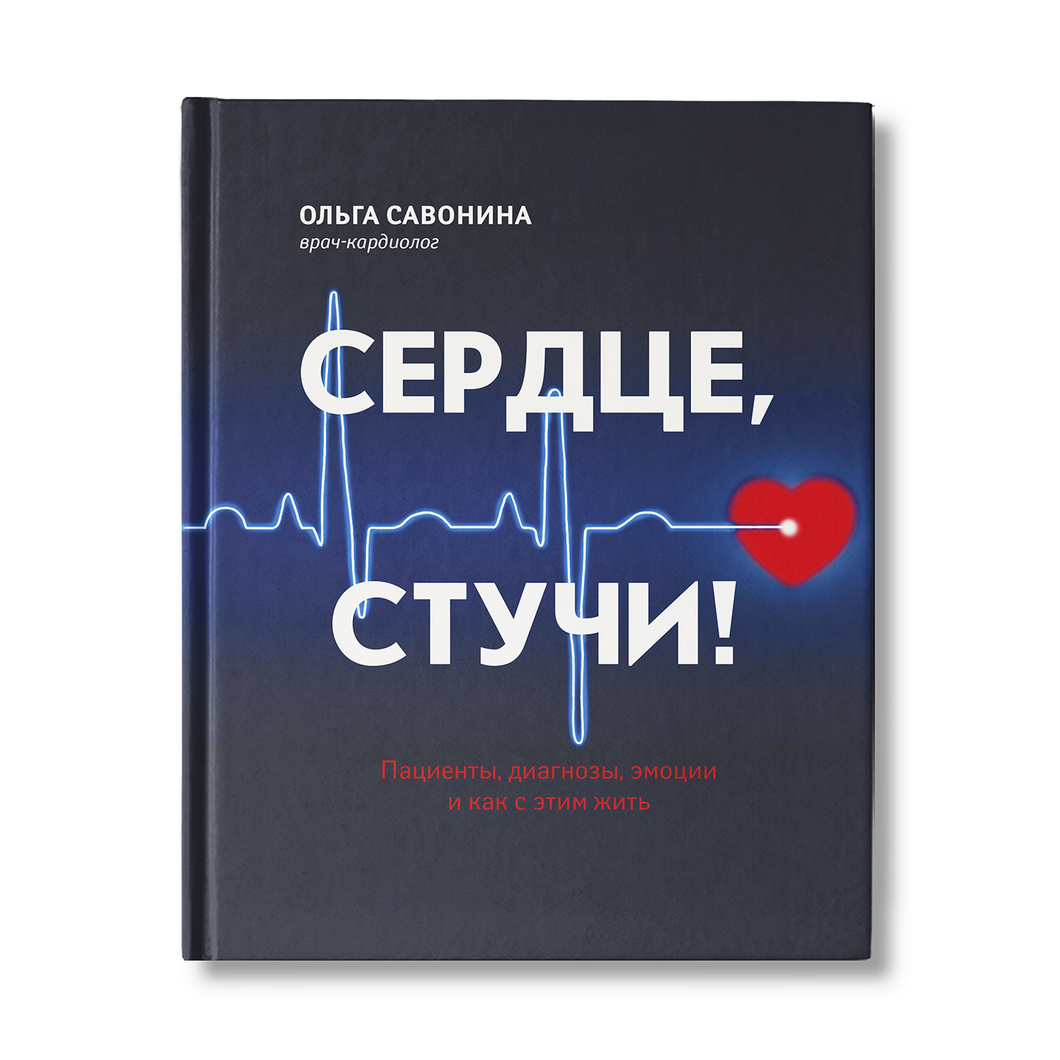 Книга Феникс Сердце стучи! Пациенты диагнозы эмоции и как с этим жить - фото 1