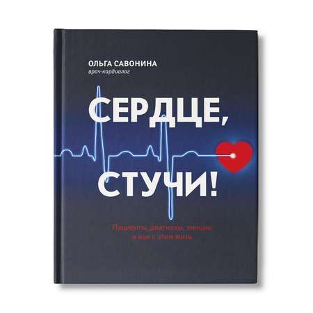 Книга Феникс Сердце стучи! Пациенты диагнозы эмоции и как с этим жить