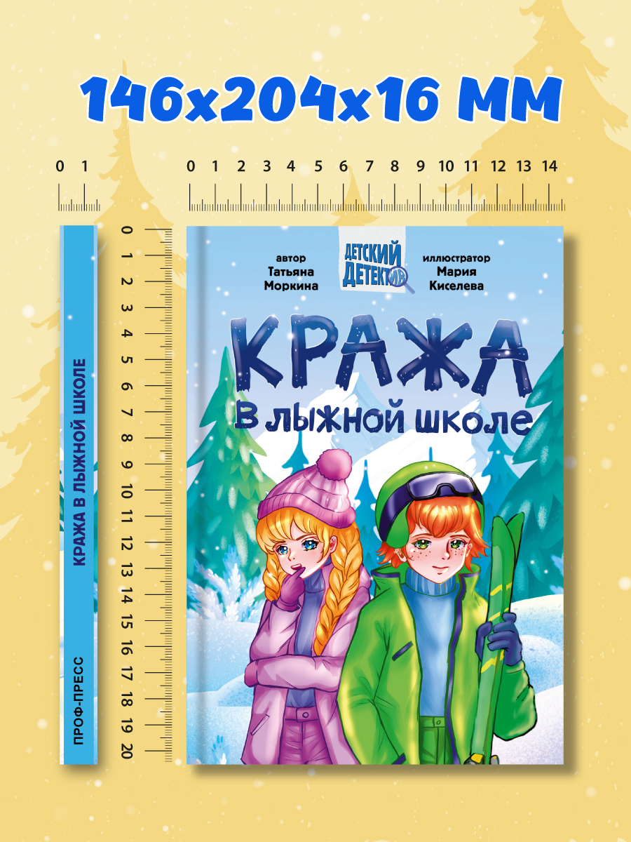 Книга Проф-Пресс детский детектив 6+ Кража в лыжной школе. Т. Моркина. 192 стр. А5 - фото 8