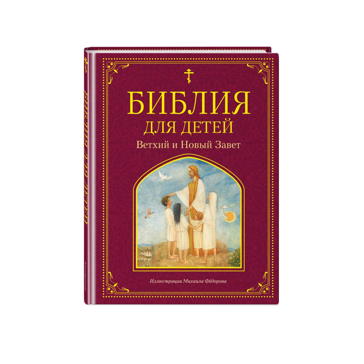 Книга ЭКСМО-ПРЕСС Библия для детей Ветхий и Новый Завет купить по цене 674  ₽ в интернет-магазине Детский мир