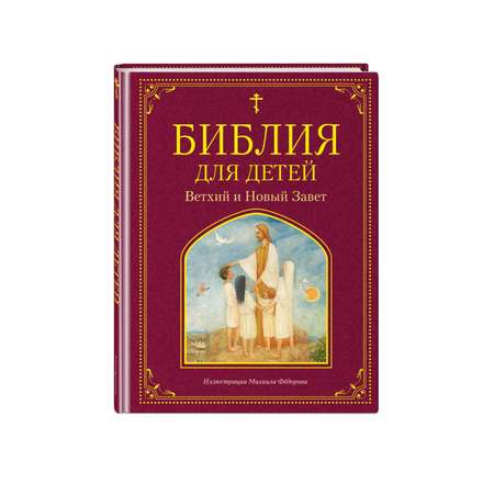 Книга Эксмо Библия для детей Ветхий и Новый Завет