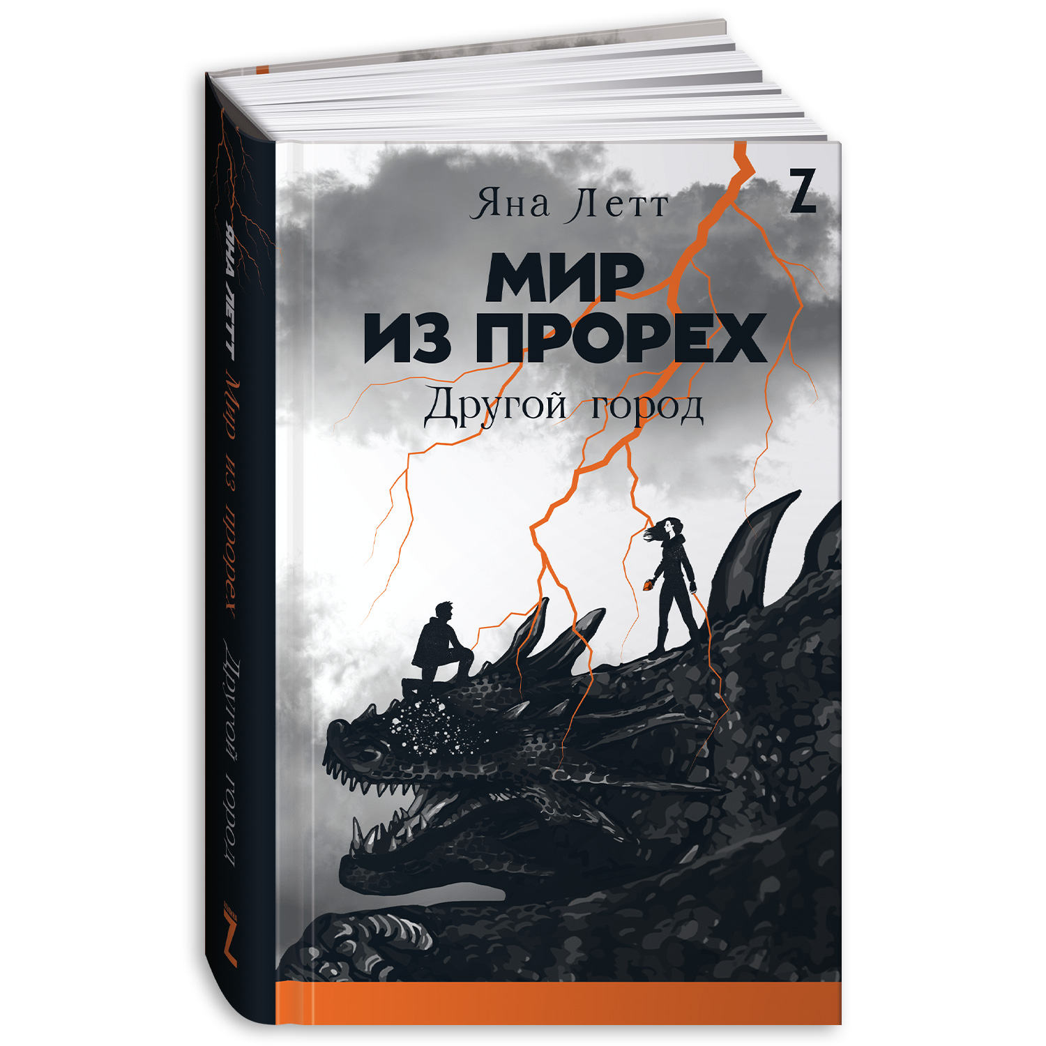 Книга Альпина. Дети Мир из прорех. Другой город - фото 1