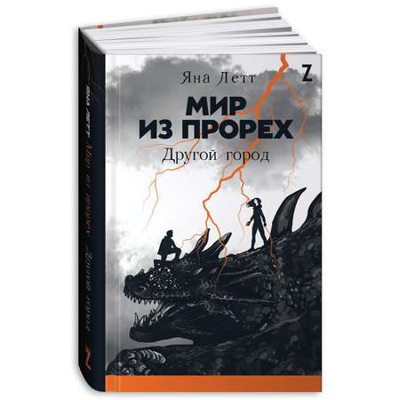 Книга Альпина. Дети Мир из прорех. Другой город