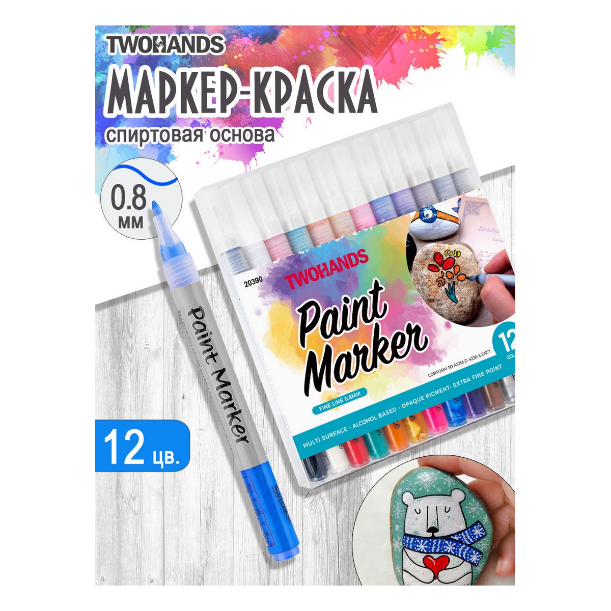 Маркер-краска TWOHANDS набор художественный на спиртовой основе Paint  marker 1мм 12 цв в пласт. футляре купить по цене 976 ₽ в интернет-магазине  Детский мир