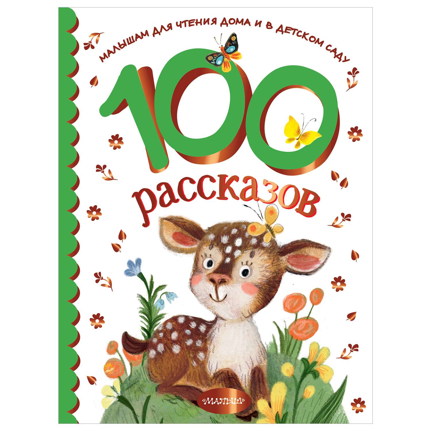 Книга 100рассказов для чтения дома и в детском саду - фото 1