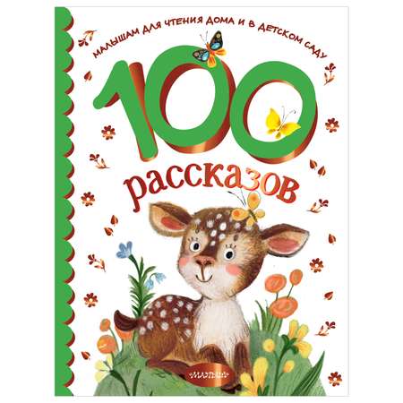 Книга 100рассказов для чтения дома и в детском саду