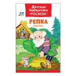 Книга Росмэн Репка. Сказки (ДБ РОСМЭН)