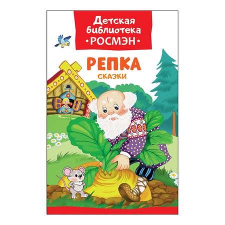 Книга Росмэн Репка. Сказки (ДБ РОСМЭН)