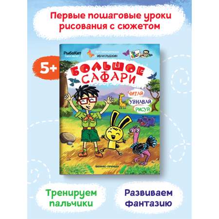 Книга-раскраска Феникс Премьер Большое сафари. Пошаговое рисование