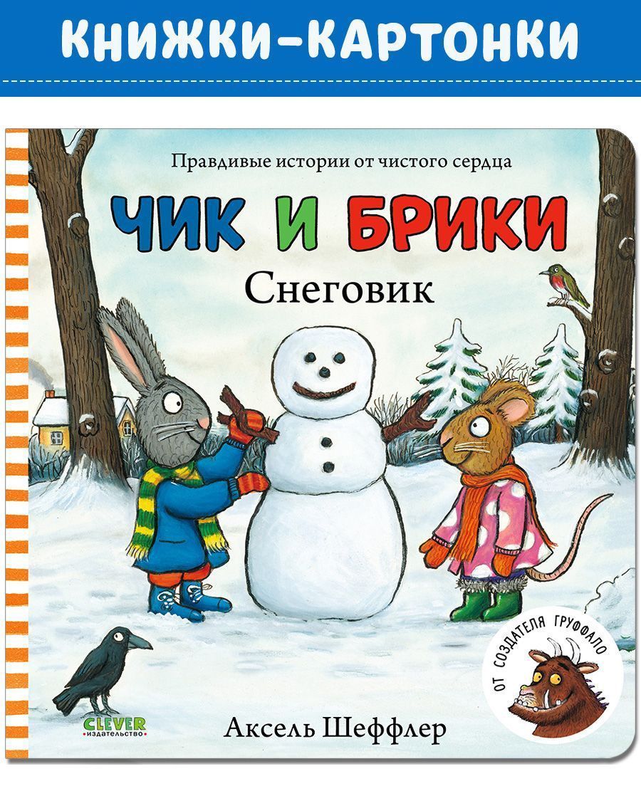 Книга Clever Чик и Брики. Снеговик. Книжки-картонки - фото 1