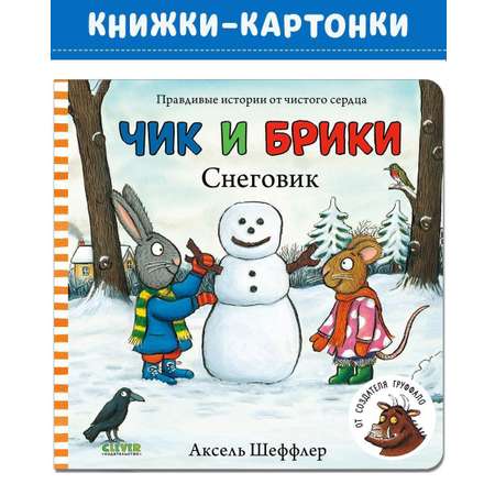 Книга Clever Чик и Брики. Снеговик. Книжки-картонки