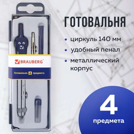 Готовальня Brauberg Student Oxford 4 предмета циркуль 140 мм