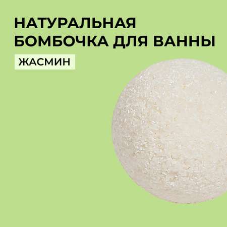Бомбочка для ванны Siberina натуральная «Жасмин» с эфирными маслами 80 г