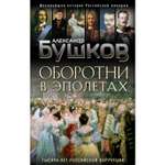 Книга ЭКСМО-ПРЕСС Оборотни в эполетах Тысяча лет Российской коррупции