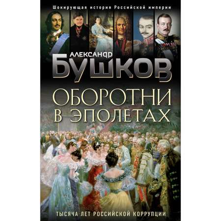 Книга Эксмо Оборотни в эполетах Тысяча лет Российской коррупции