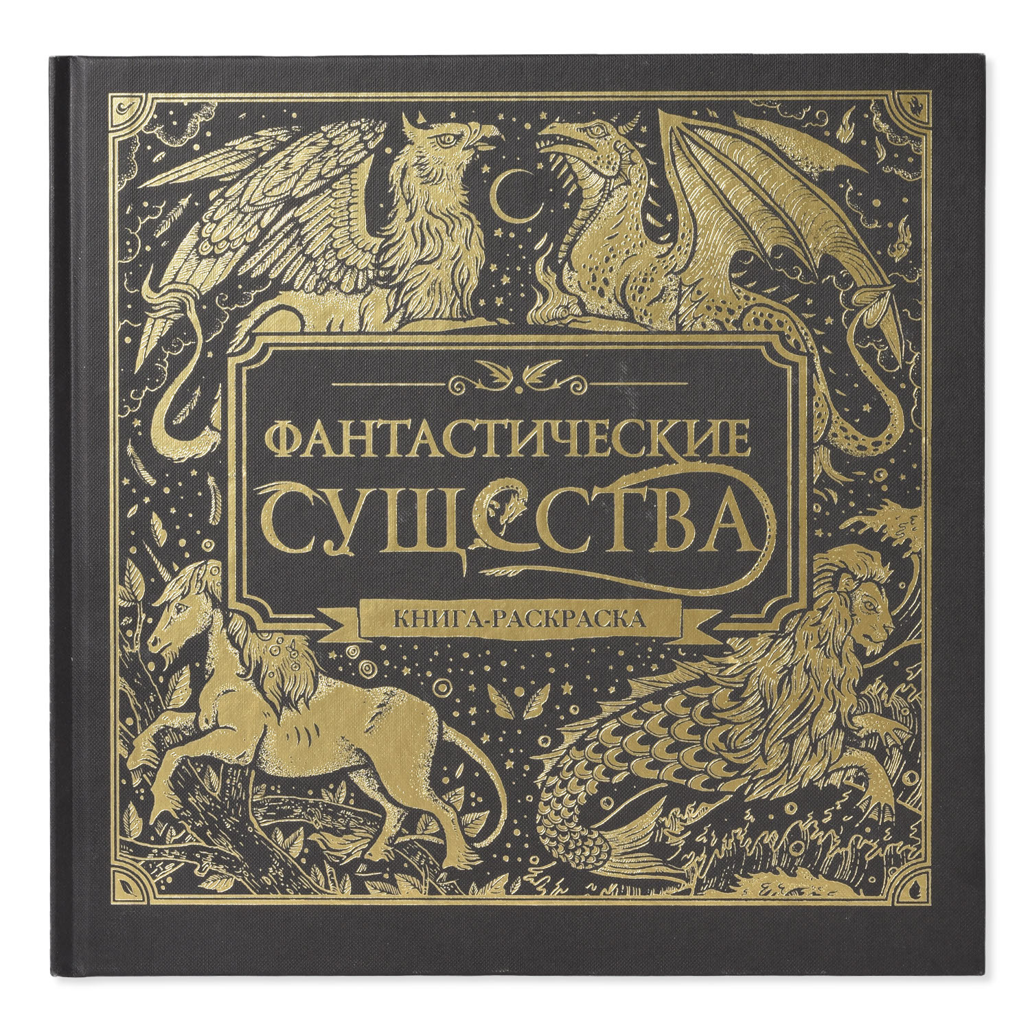 Книга-раскраска Эксмо Фантастические существа - фото 1