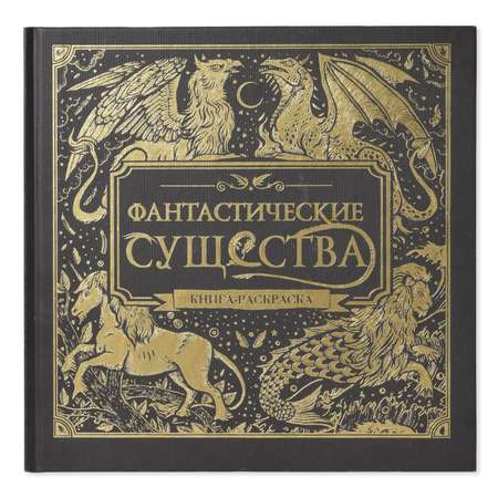 Книга-раскраска Эксмо Фантастические существа