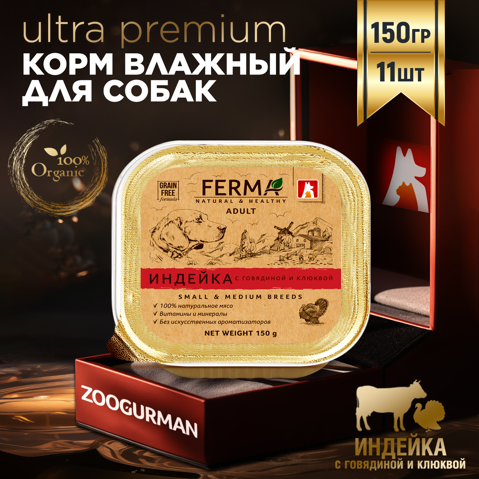 Корм влажный Зоогурман для собак Ferma Индейка с говядиной и клюквой 150 гр х 11 шт. - фото 1