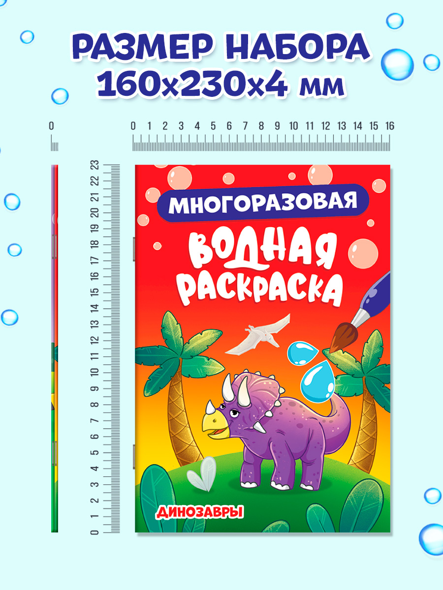 Водная раскраска Проф-Пресс многоразовая. Набор из 2 шт. А5. Большие машины+динозавры - фото 5